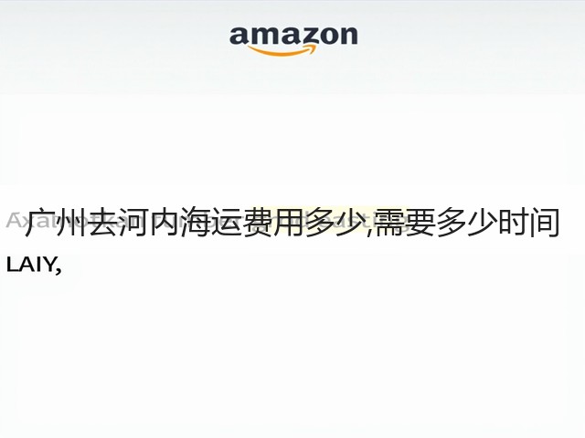 广州去河内海运费用多少,需要多少时间(图1) 广州去河内海运费用多少,需要多少时间(图1)
