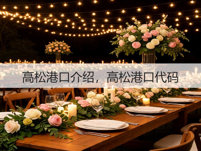 高松港口介绍，高松港口代码
