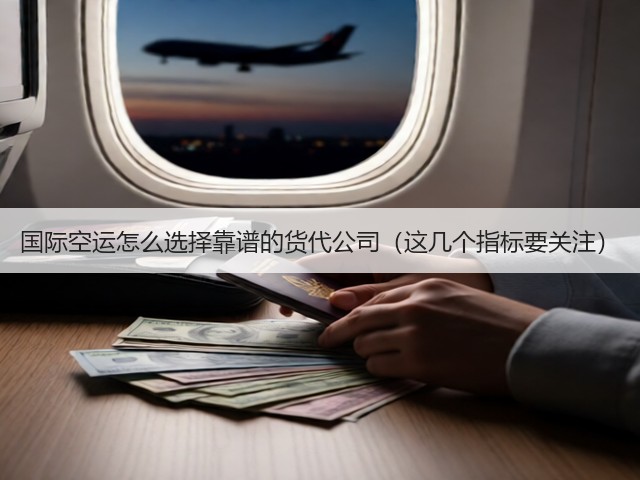 国际空运怎么选择靠谱的货代公司(这几个指标要关注)(图1) 国际空运怎么选择靠谱的货代公司(这几个指标要关注)(图1)