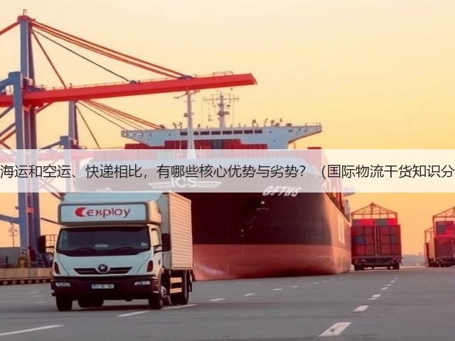 国际海运和空运、快递相比,有哪些核心优势与劣势?(国际物流干货知识分享)(图3) 国际海运和空运、快递相比,有哪些核心优势与劣势?(国际物流干货知识分享)(图3)