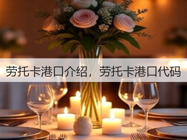 劳托卡港口介绍，劳托卡港口代码(图3)