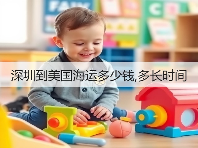 深圳到美国海运多少钱,多长时间(图2)