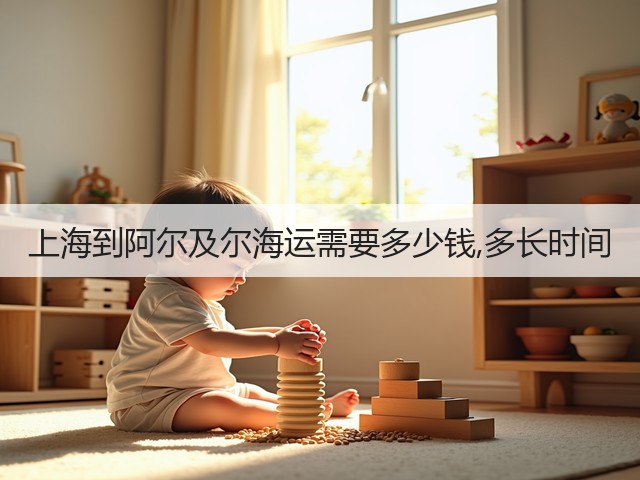 上海到阿尔及尔海运需要多少钱,多长时间(图3) 上海到阿尔及尔海运需要多少钱,多长时间(图3)