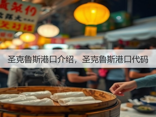 圣克鲁斯港口介绍,圣克鲁斯港口代码(图3) 圣克鲁斯港口介绍,圣克鲁斯港口代码(图3)