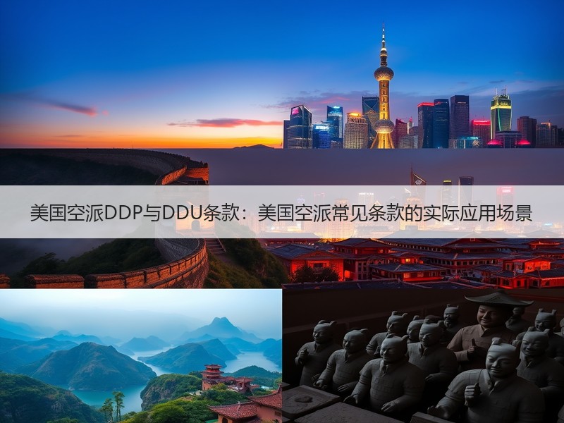 美国空派DDP与DDU条款:美国空派常见条款的实际应用场景 美国空派DDP与DDU条款:美国空派常见条款的实际应用场景