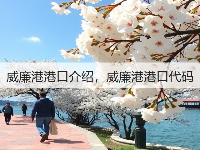 威廉港港口介绍，威廉港港口代码(图2)