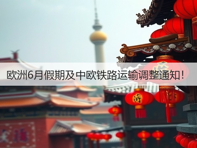 欧洲6月假期及中欧铁路运输调整通知！(图2)