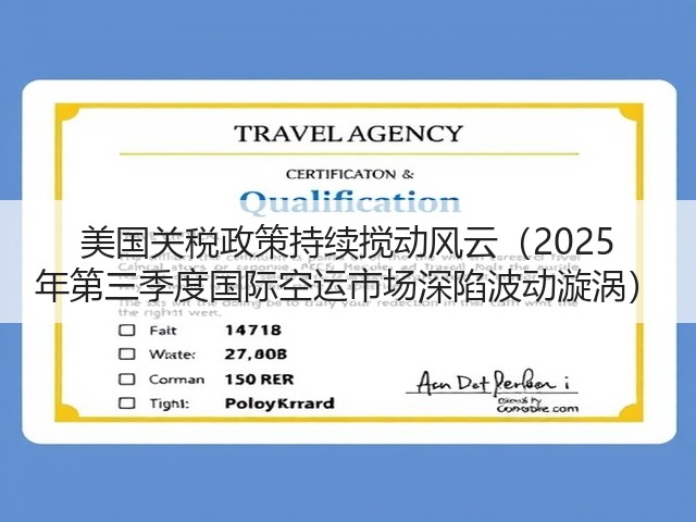 美国关税政策持续搅动风云（2025 年第三季度国际空运市场深陷波动漩涡）(图1)