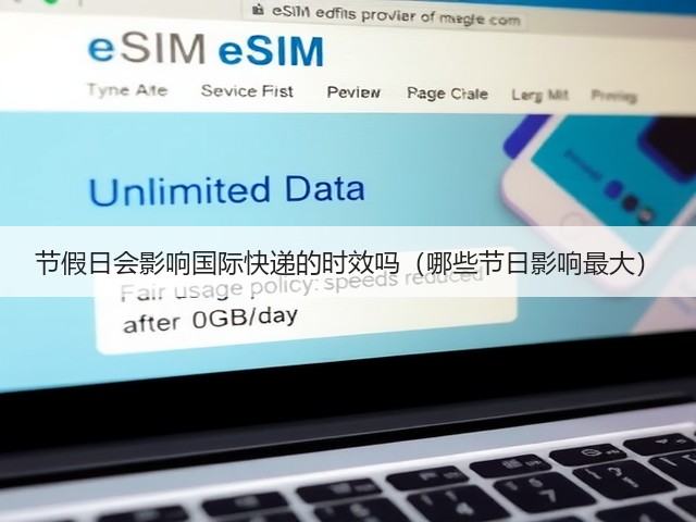 节假日会影响国际快递的时效吗(哪些节日影响最大)(图2) 节假日会影响国际快递的时效吗(哪些节日影响最大)(图2)
