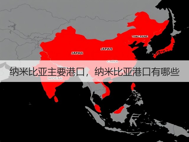 纳米比亚主要港口,纳米比亚港口有哪些(图1) 纳米比亚主要港口,纳米比亚港口有哪些(图1)