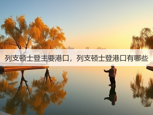 列支顿士登主要港口，列支顿士登港口有哪些(图1)