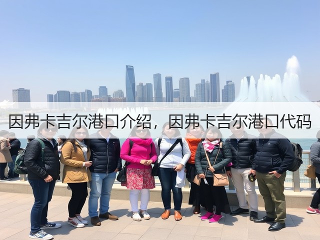 因弗卡吉尔港口介绍，因弗卡吉尔港口代码(图1)