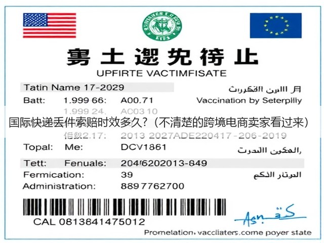 国际快递丢件索赔时效多久?（不清楚的跨境电商卖家看过来）(图1)