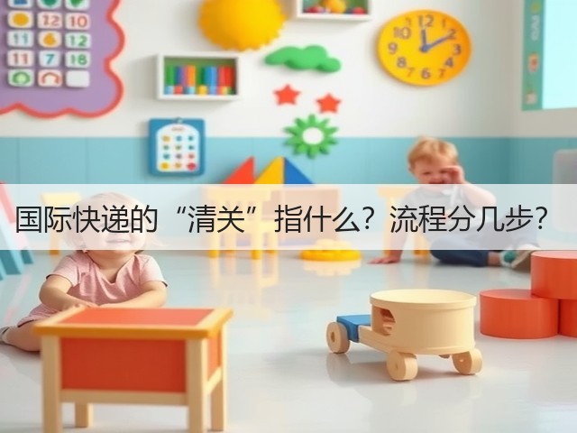 国际快递的“清关”指什么？流程分几步？(图1)