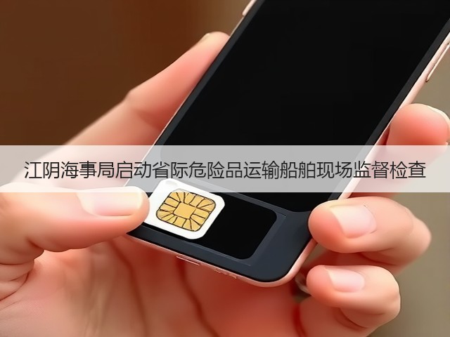 江阴海事局启动省际危险品运输船舶现场监督检查(图3) 江阴海事局启动省际危险品运输船舶现场监督检查(图3)