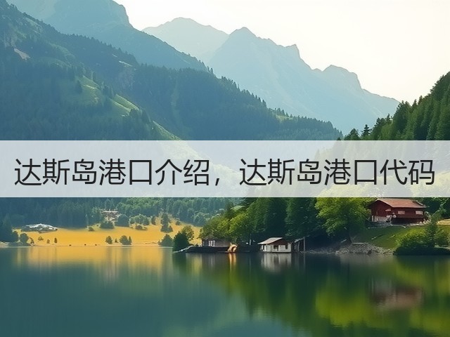 达斯岛港口介绍,达斯岛港口代码(图1) 达斯岛港口介绍,达斯岛港口代码(图1)