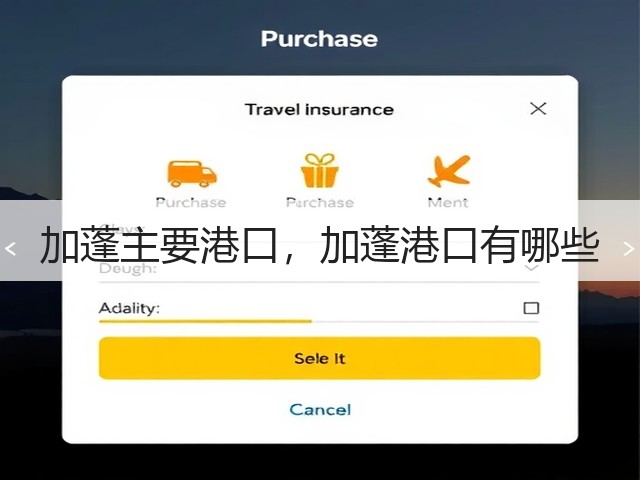 加蓬主要港口,加蓬港口有哪些(图3) 加蓬主要港口,加蓬港口有哪些(图3)