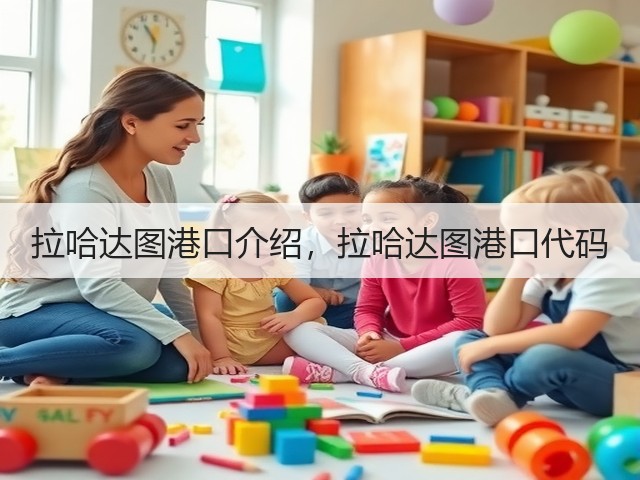 拉哈达图港口介绍，拉哈达图港口代码(图3)