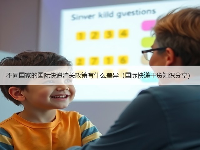 不同国家的国际快递清关政策有什么差异(国际快递干货知识分享)(图2) 不同国家的国际快递清关政策有什么差异(国际快递干货知识分享)(图2)