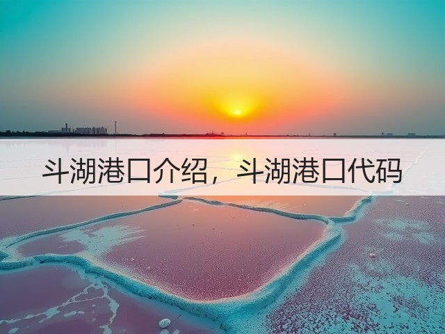 斗湖港口介绍，斗湖港口代码(图1)
