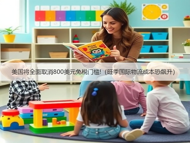 美国将全面取消800美元免税门槛!（旺季国际物流成本恐飙升）(图1)