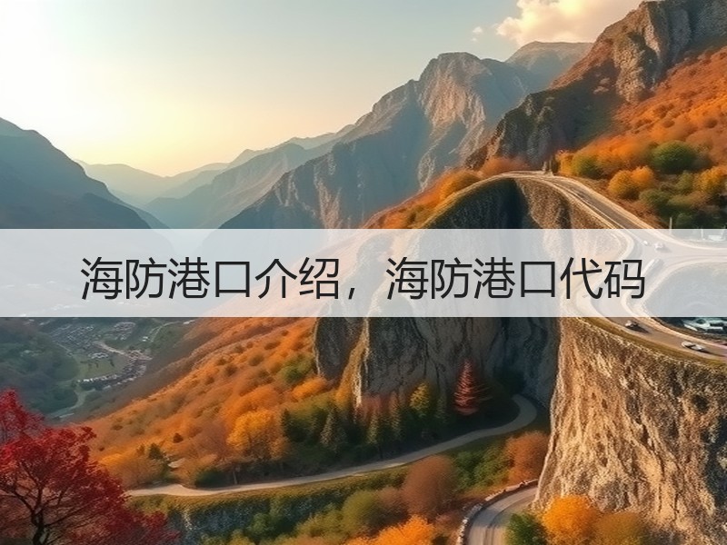 海防港口介绍,海防港口代码 海防港口介绍,海防港口代码