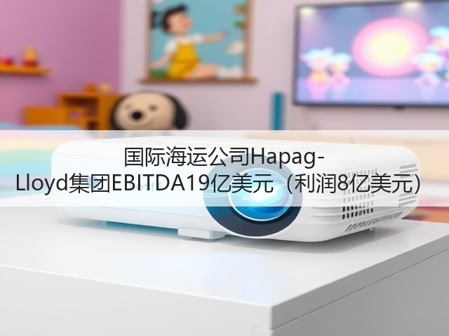 国际海运公司Hapag-Lloyd集团EBITDA19亿美元(利润8亿美元)(图2) 国际海运公司Hapag-Lloyd集团EBITDA19亿美元(利润8亿美元)(图2)
