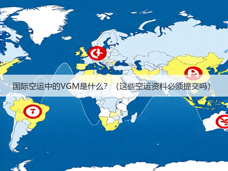 国际空运中的VGM是什么？（这些空运资料必须提交吗）