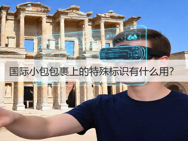 国际小包包裹上的特殊标识有什么用？(图1)