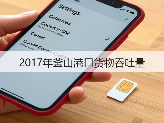 2017年釜山港口货物吞吐量(图1)