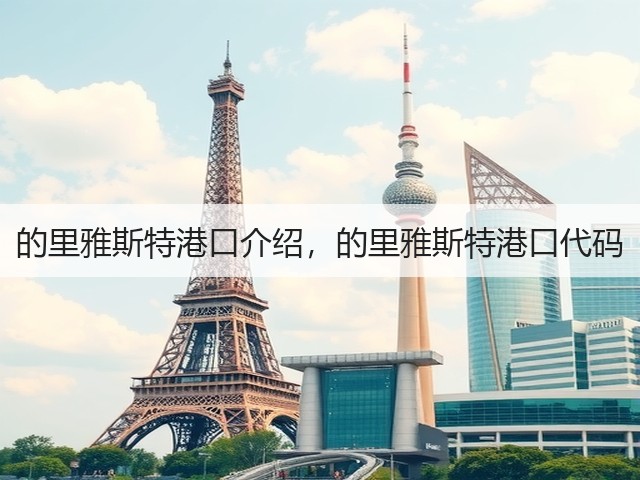 的里雅斯特港口介绍，的里雅斯特港口代码(图3)
