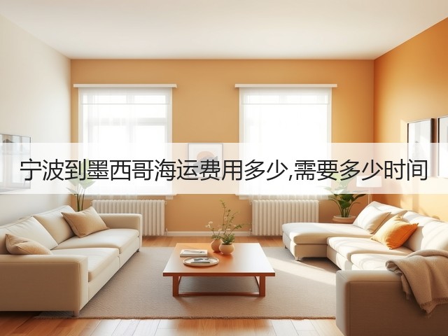 宁波到墨西哥海运费用多少,需要多少时间(图1)