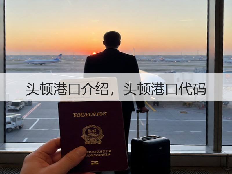 头顿港口介绍，头顿港口代码