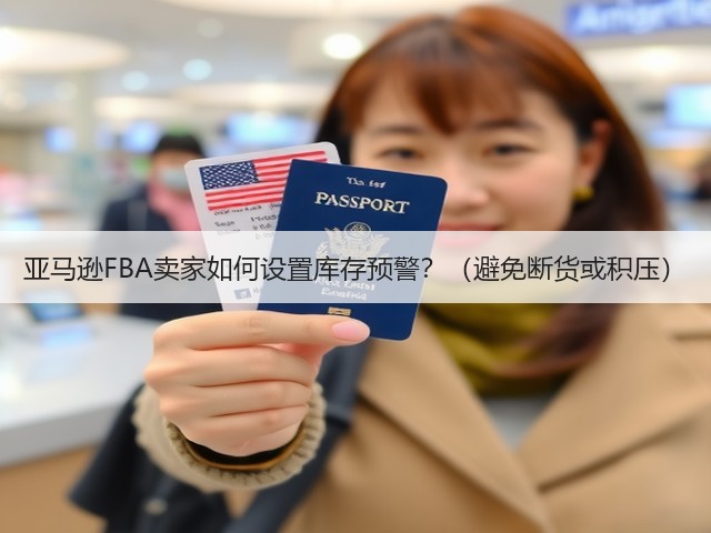 亚马逊FBA卖家如何设置库存预警？（避免断货或积压）(图3)
