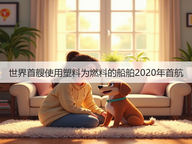 世界首艘使用塑料为燃料的船舶2020年首航(图3) 世界首艘使用塑料为燃料的船舶2020年首航(图3)
