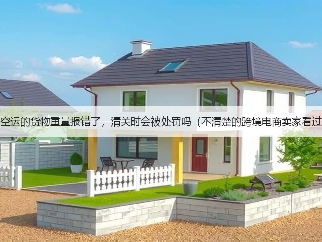 国际空运的货物重量报错了，清关时会被处罚吗（不清楚的跨境电商卖家看过来）(图1)