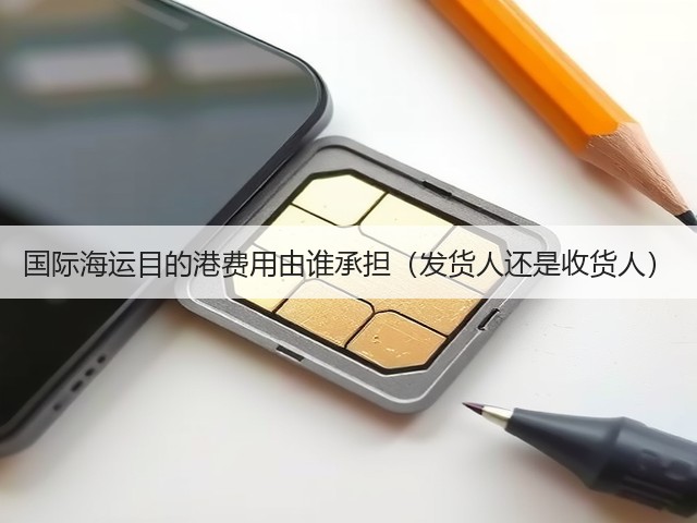 国际海运目的港费用由谁承担(发货人还是收货人)(图3) 国际海运目的港费用由谁承担(发货人还是收货人)(图3)