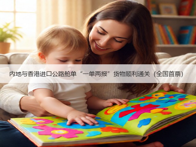 内地与香港进口公路舱单“一单两报”货物顺利通关（全国首票）(图1)