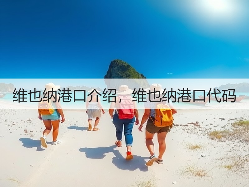 维也纳港口介绍，维也纳港口代码