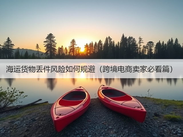 海运货物丢件风险如何规避(跨境电商卖家必看篇)(图1) 海运货物丢件风险如何规避(跨境电商卖家必看篇)(图1)