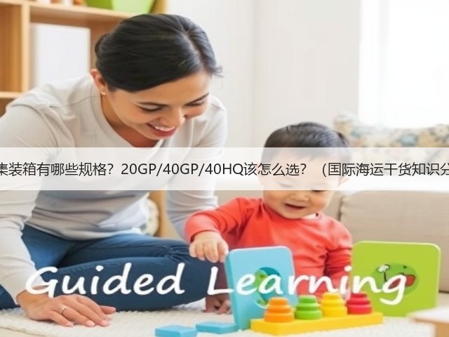 海运集装箱有哪些规格？20GP/40GP/40HQ该怎么选？（国际海运干货知识分享）(图3)