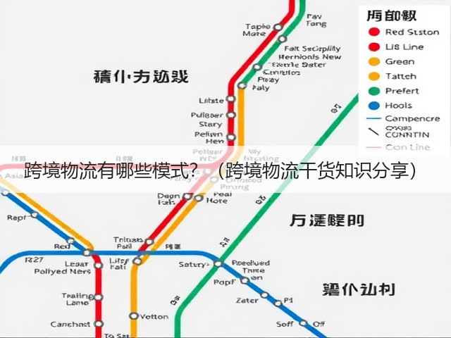 跨境物流有哪些模式?(跨境物流干货知识分享)(图3) 跨境物流有哪些模式?(跨境物流干货知识分享)(图3)