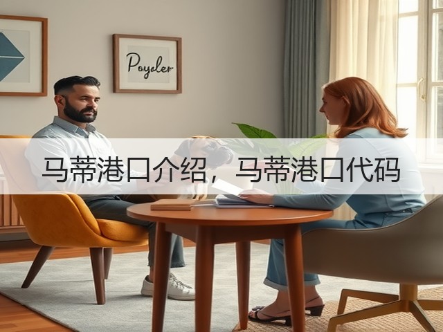 马蒂港口介绍,马蒂港口代码(图1) 马蒂港口介绍,马蒂港口代码(图1)