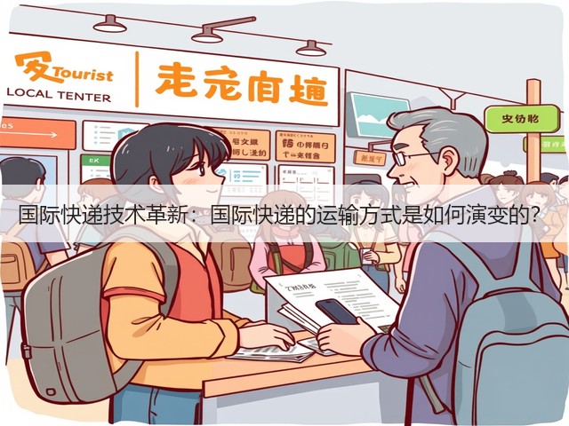 国际快递技术革新:国际快递的运输方式是如何演变的?(图1) 国际快递技术革新:国际快递的运输方式是如何演变的?(图1)