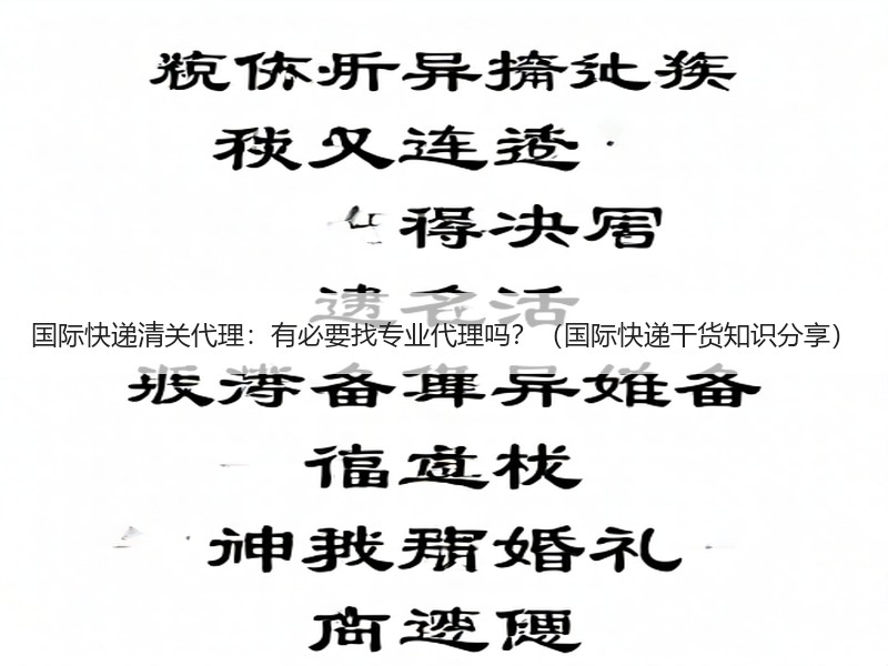 国际快递清关代理：有必要找专业代理吗？（国际快递干货知识分享）