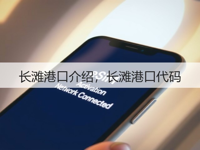 长滩港口介绍，长滩港口代码(图1)