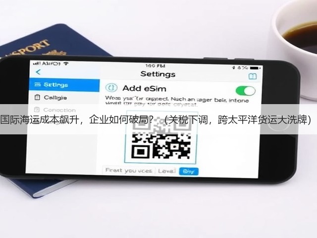 国际海运成本飙升,企业如何破局?(关税下调,跨太平洋货运大洗牌)(图1) 国际海运成本飙升,企业如何破局?(关税下调,跨太平洋货运大洗牌)(图1)