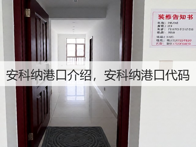 安科纳港口介绍，安科纳港口代码(图1)