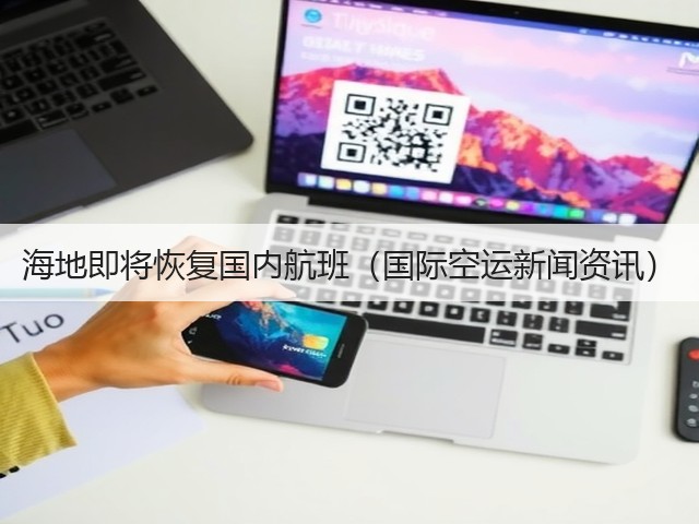 海地即将恢复国内航班（国际空运新闻资讯）(图1)