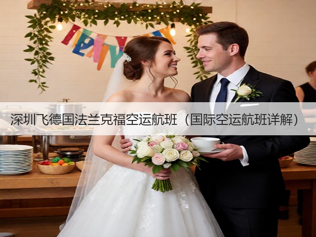 深圳飞德国法兰克福空运航班（国际空运航班详解）(图1)